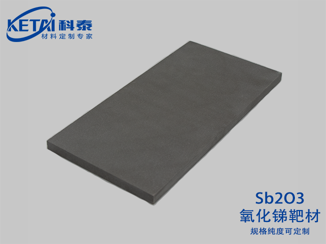 氧化銻靶材(Sb2O3）