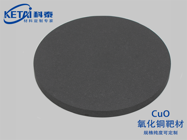 氧化銅靶材（CuO）