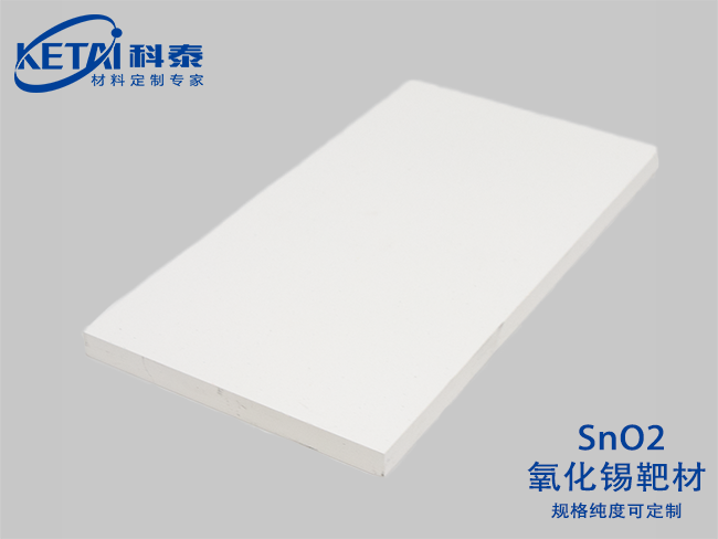氧化錫靶材（SnO2）