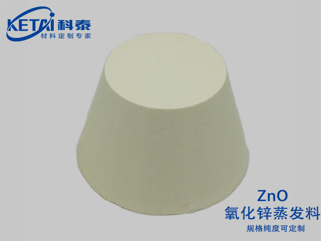 氧化鋅蒸發(fā)料（ZnO）