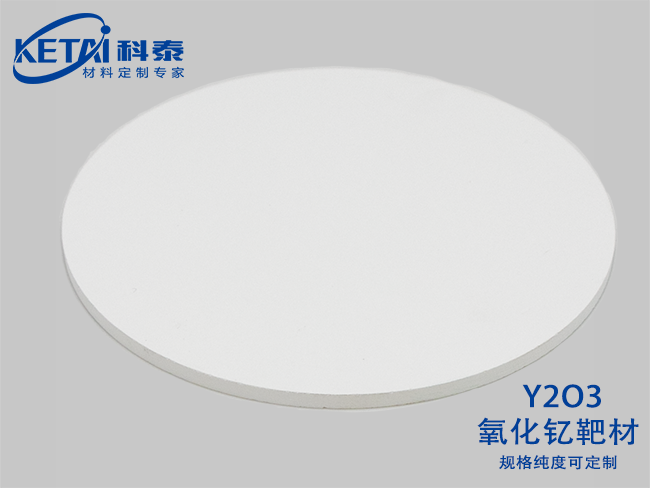 氧化釔靶材（Y2O3）