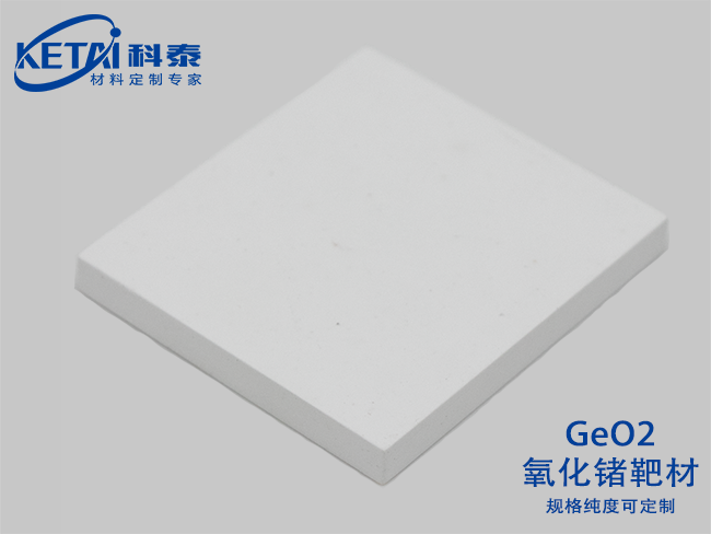 氧化鍺靶材（GeO2）