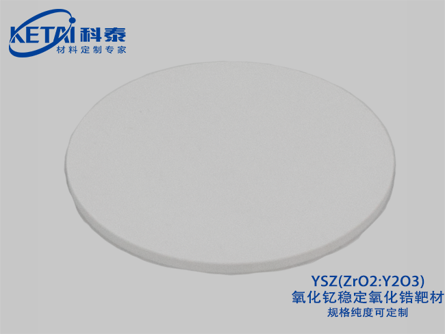 氧化釔穩(wěn)定氧化鋯（YSZ）靶材ZrO2-Y2O3