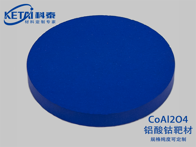鈷酸鋁靶材(CoAl2O4)
