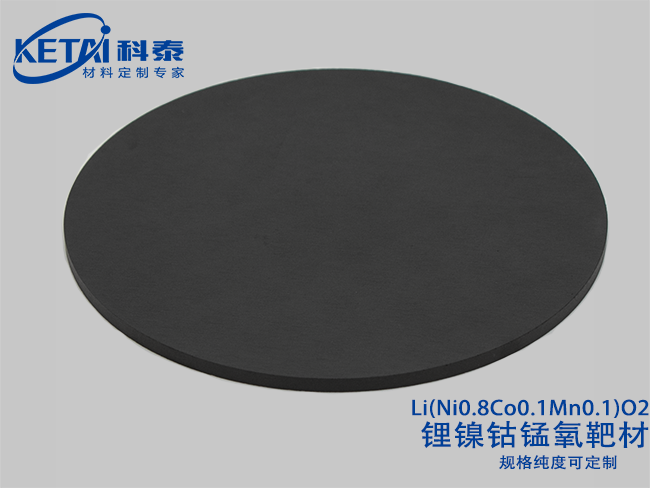 鋰鎳鈷錳氧靶材Li(Ni0.8Co0.1Mn0.1)O2