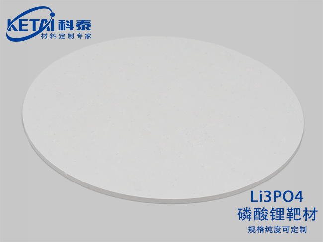 磷酸鋰靶材(Li3PO4)