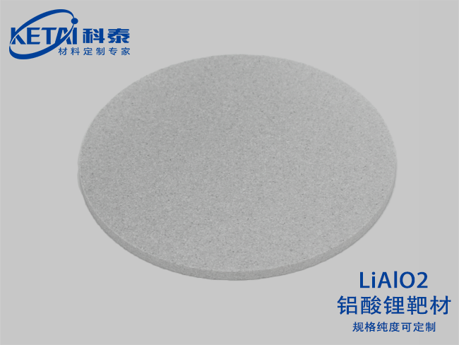 鋁酸鋰靶材(LiAlO2)