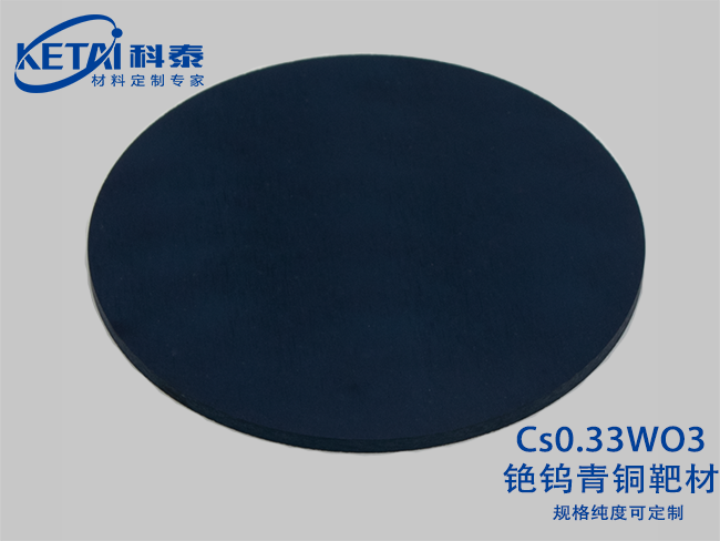 銫鎢青銅靶材(Cs0.33WO3)