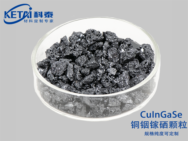 銅銦鎵硒顆粒(CuInGaSe)