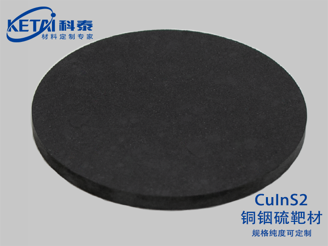 銅銦硫靶材(CuInS2)