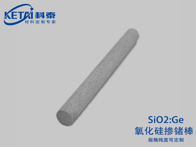 二氧化硅摻鍺棒（SiO2-Ge）