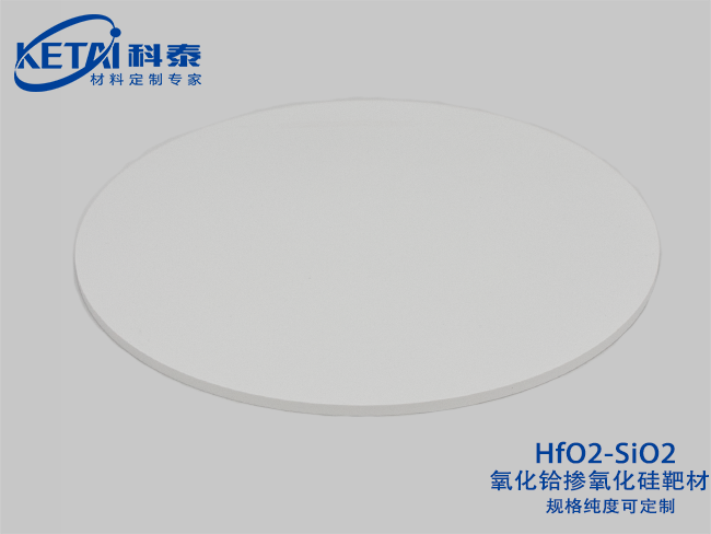 氧化鉿摻氧化硅靶材（HfO2-SiO2）