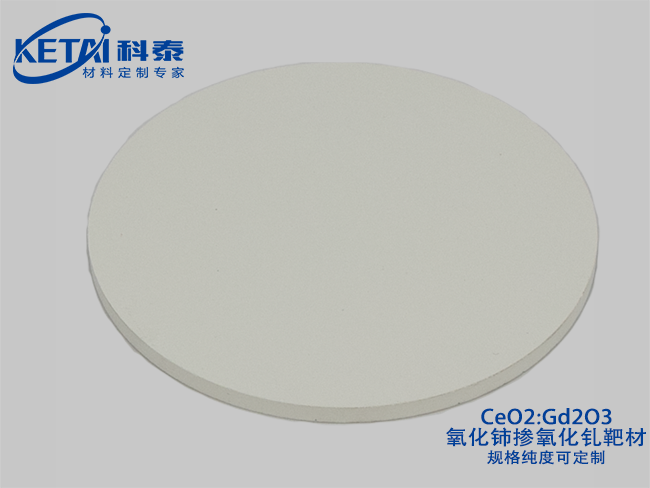 氧化鈰摻氧化釓靶材（CeO2-Gd2O3）