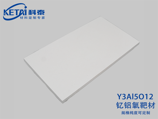 釔鋁石榴石(YAG)靶材Y3Al5O12
