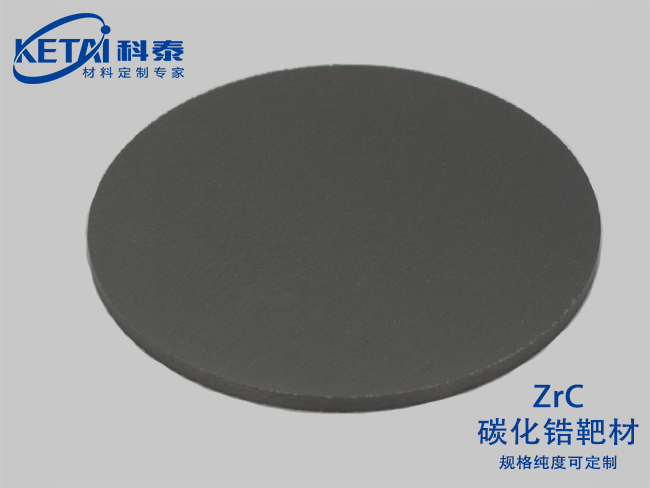 碳化鋯靶材（ZrC)