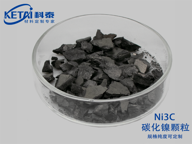 碳化鎳顆粒（Ni3C）