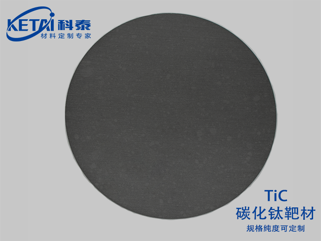 碳化鈦靶材（TiC）