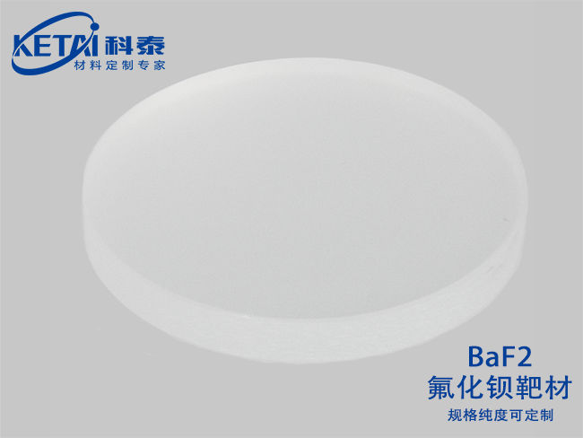 氟化鋇靶材（BaF2）