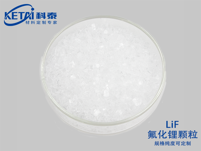 氟化鋰顆粒（LiF）