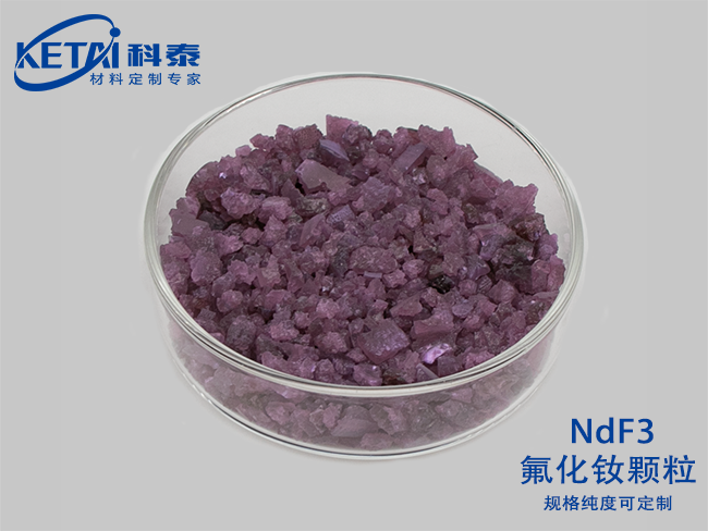 氟化釹顆粒（NdF3）