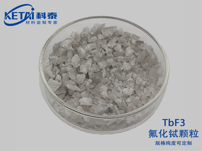 氟化鋱顆粒（TbF3）