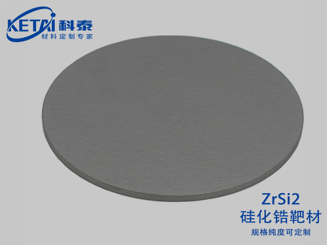 硅化鋯靶材(ZrSi2)