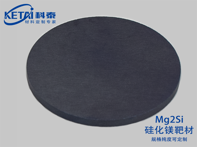 硅化鎂靶材(Mg2Si)