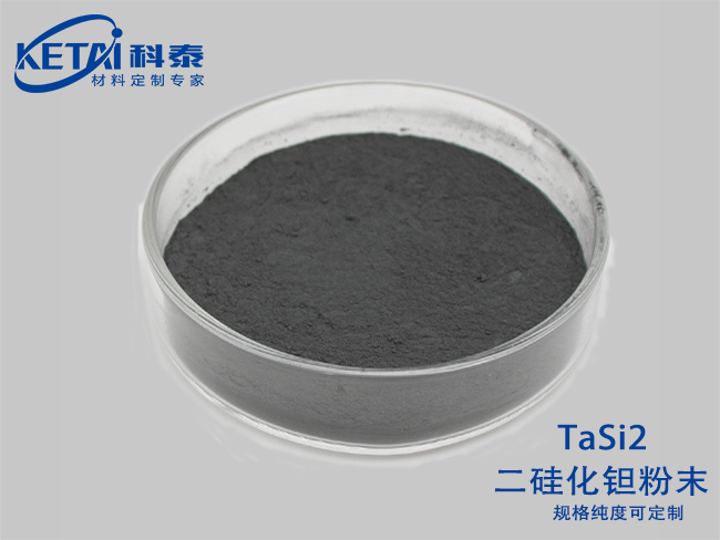 二硅化鉭粉末（TaSi2）