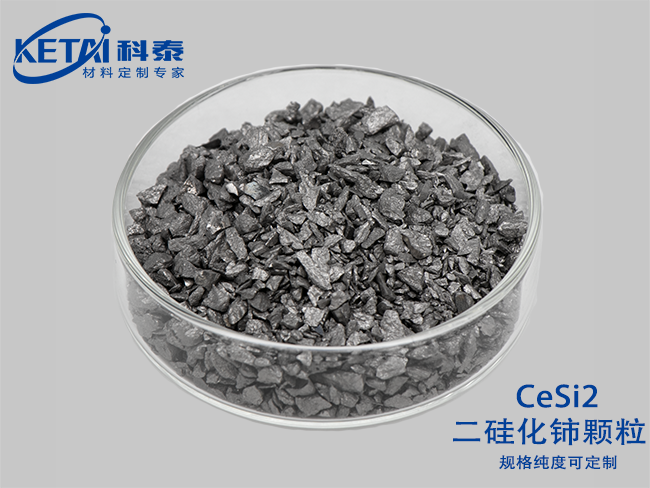 二硅化鈰顆粒（CeSi2）