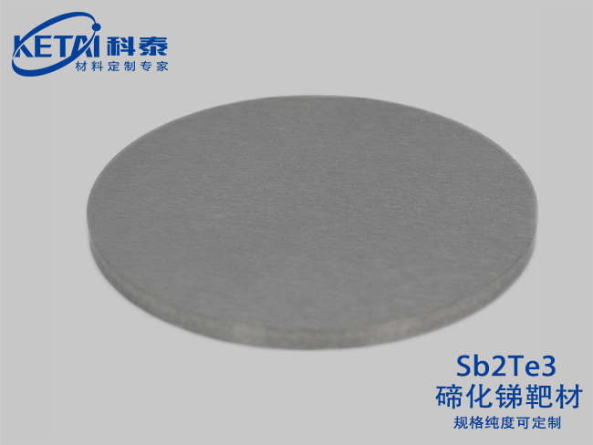 碲化銻靶材（Sb2Te3）
