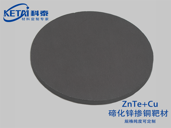 碲化鋅摻銅靶材（ZnTe-Cu）