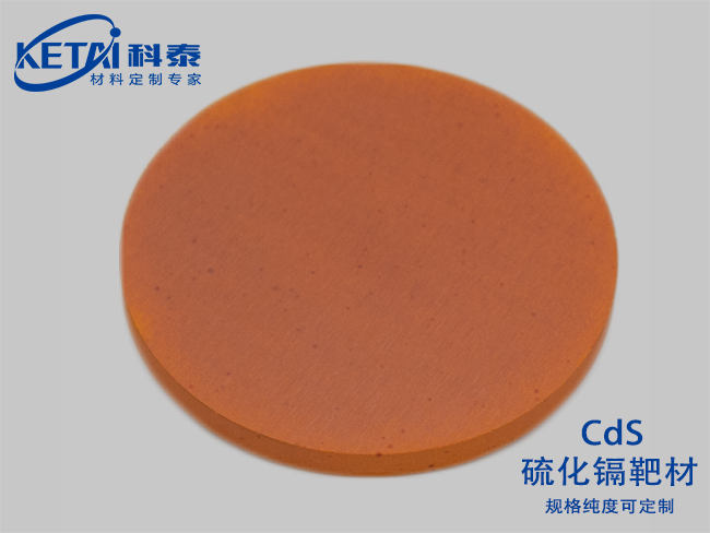 硫化鎘靶材（CdS）