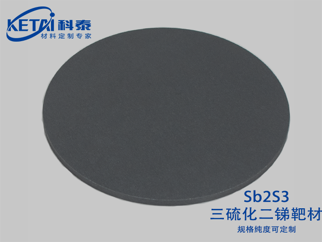 三硫化二銻靶材（Sb2S3）