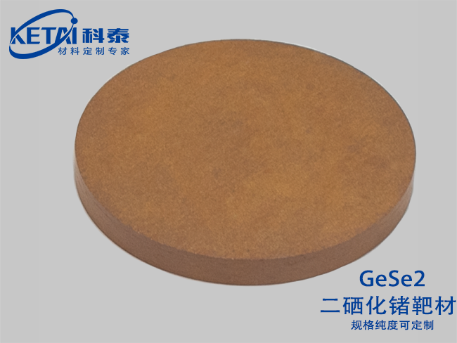 二硒化鍺靶材（GeSe2）