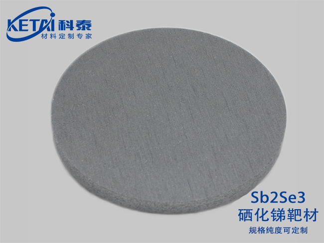 硒化銻靶材（Sb2Se3）