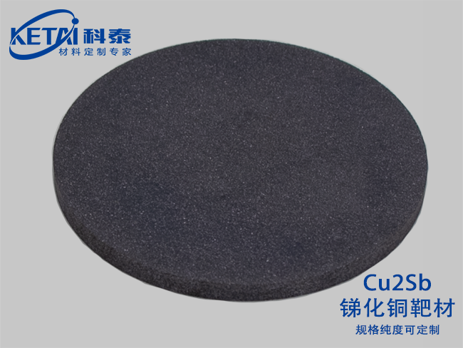 銻化銅靶材(Cu2Sb)