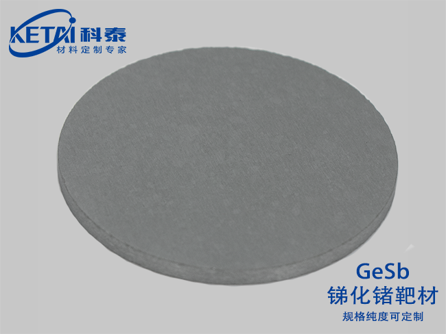 銻化鍺靶材(GeSb)