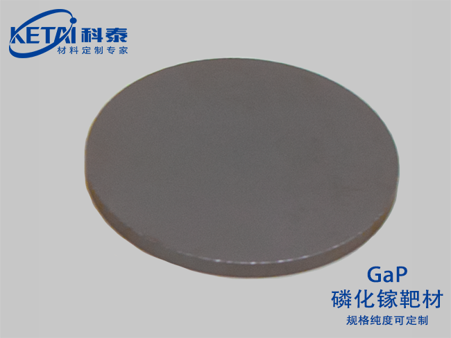 磷化鎵靶材（GaP）
