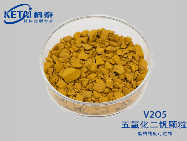 五氧化二釩顆粒（V2O5）