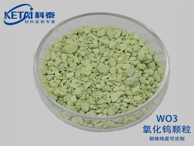 三氧化鎢顆粒（WO3）