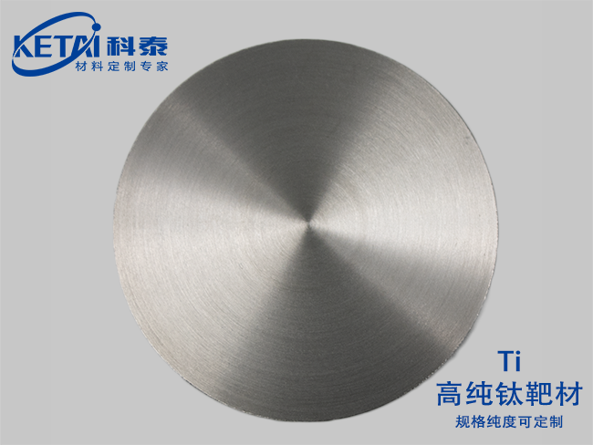 高純鈦靶材（Ti）