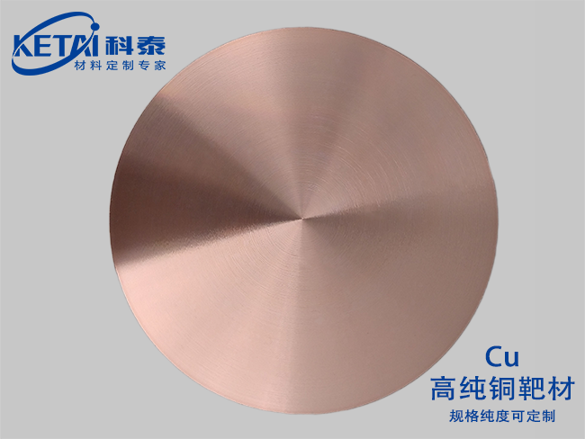 高純銅靶材（Cu）