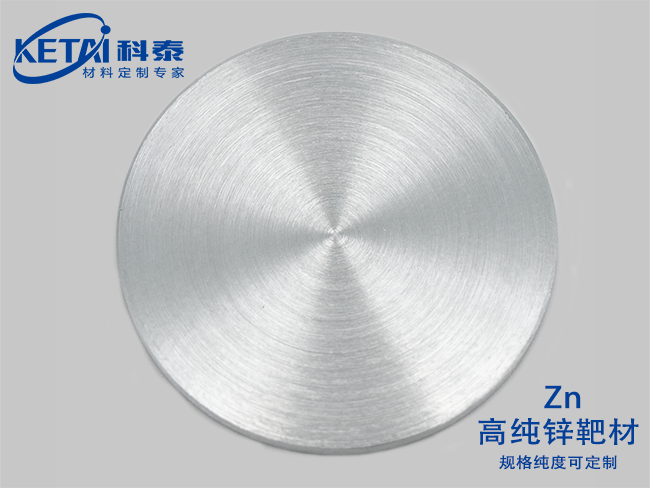 高純鋅靶材（Zn）