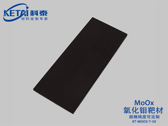氧化鉬靶材（MoOx）