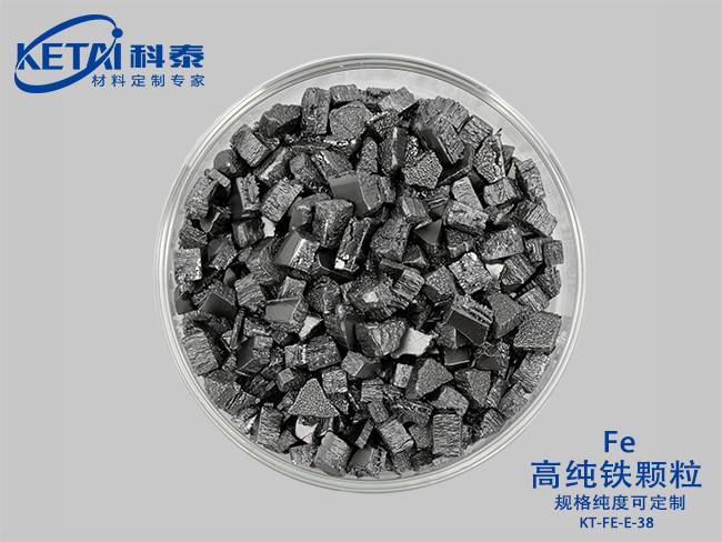 高純鐵顆粒（Fe）