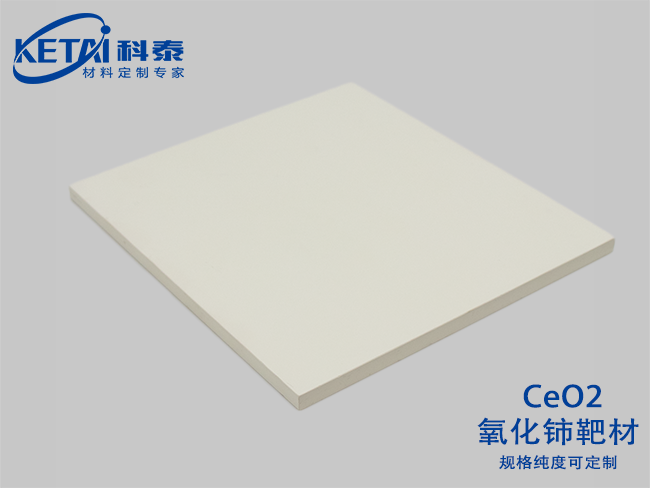 氧化鈰靶材（CeO2）