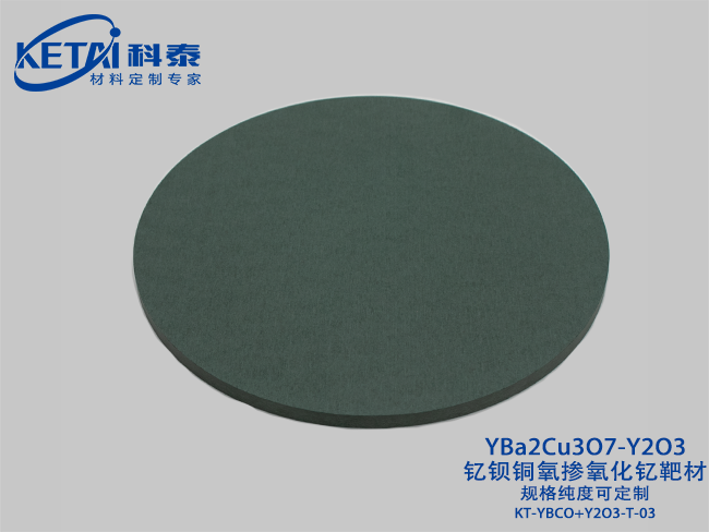 釔鋇銅氧摻氧化釔靶材（YBa2Cu3O7-Y2O3）