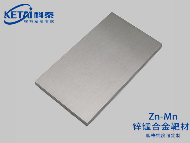 鋅錳合金靶材（Zn-Mn）