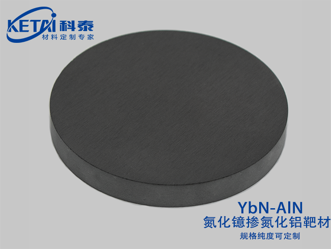 氮化鐿摻氮化鋁靶材（YbN-AlN）