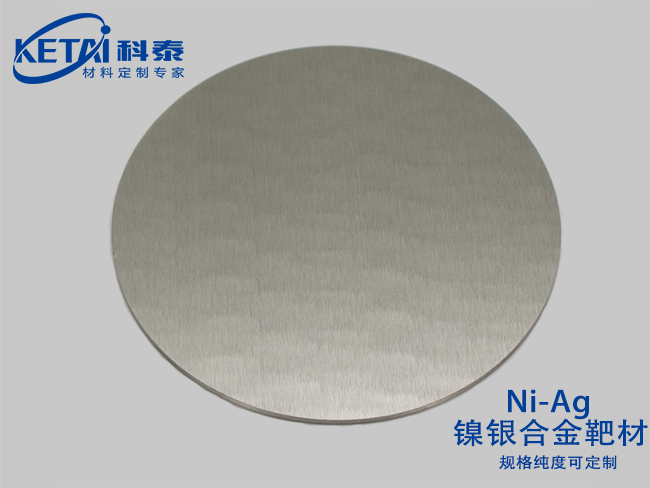 鎳銀合金靶材（Ni-Ag)